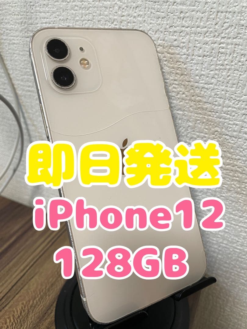 【即日発送】iPhone12 ホワイト 128GB