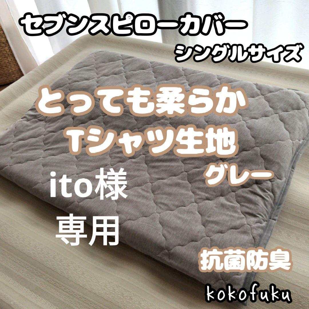 専用　セブンスピローカバー　シングルサイズ