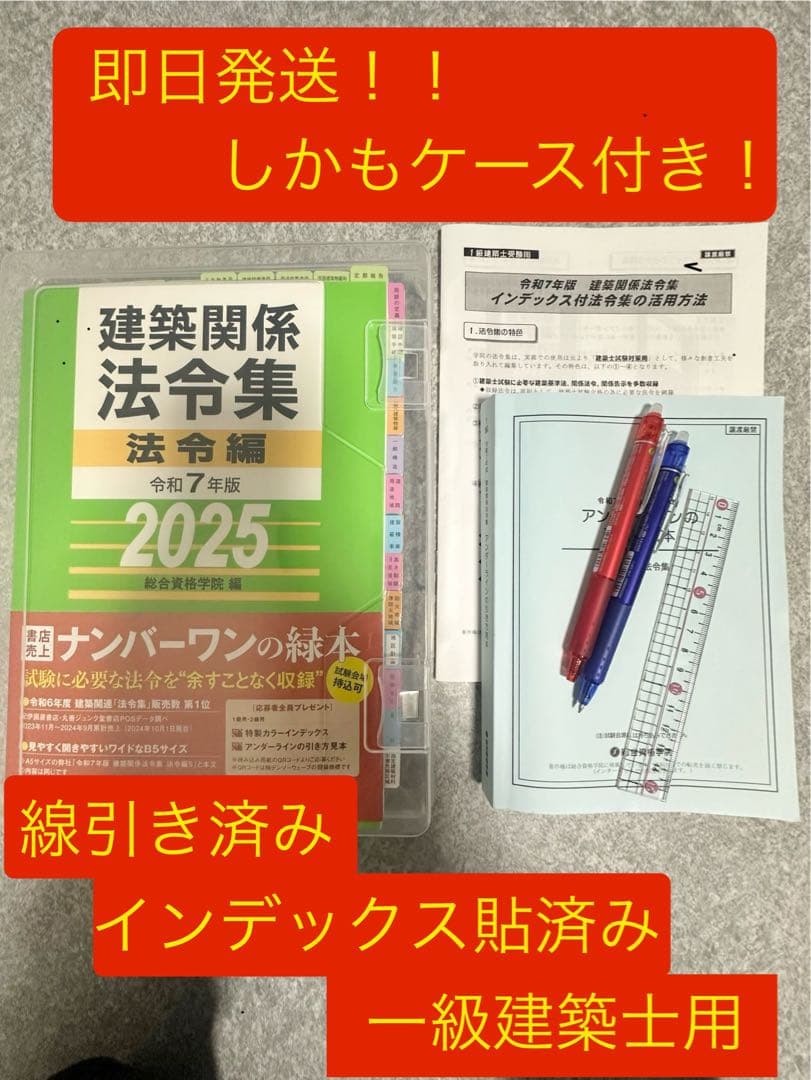 建築関係法令集 令和7年版 2025 線引き・インデックス貼付済み・ケース付き