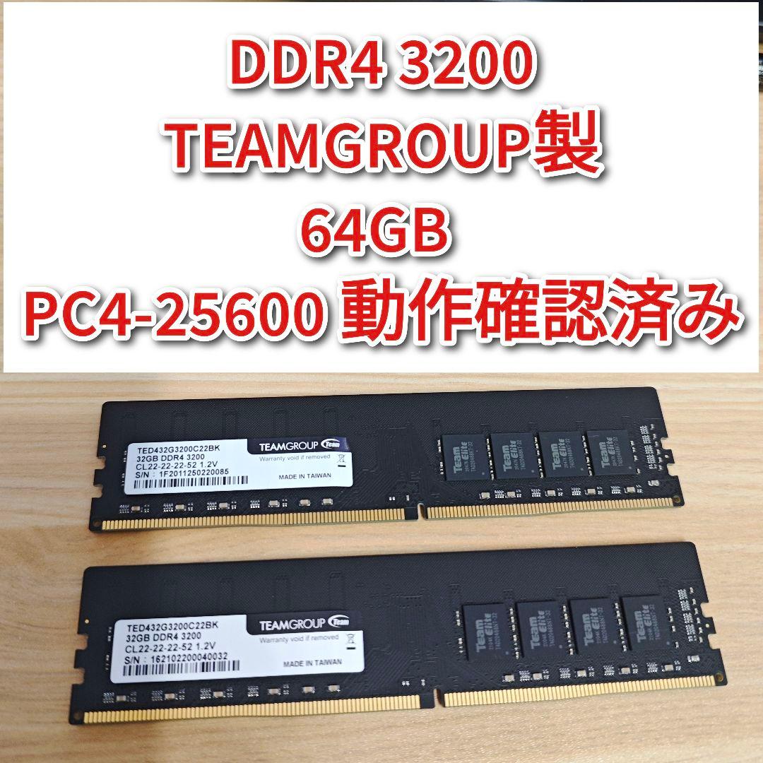 専用大容量 DDR4 3200 64GB PC4-25600 動作確認済@