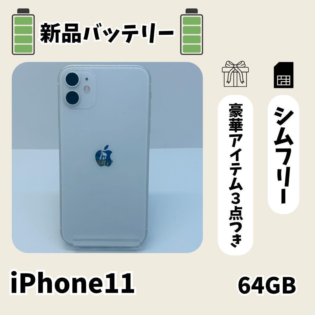 ☘️電池新品☘️ iPhone 11 64GB ホワイト SIMフリー 本体