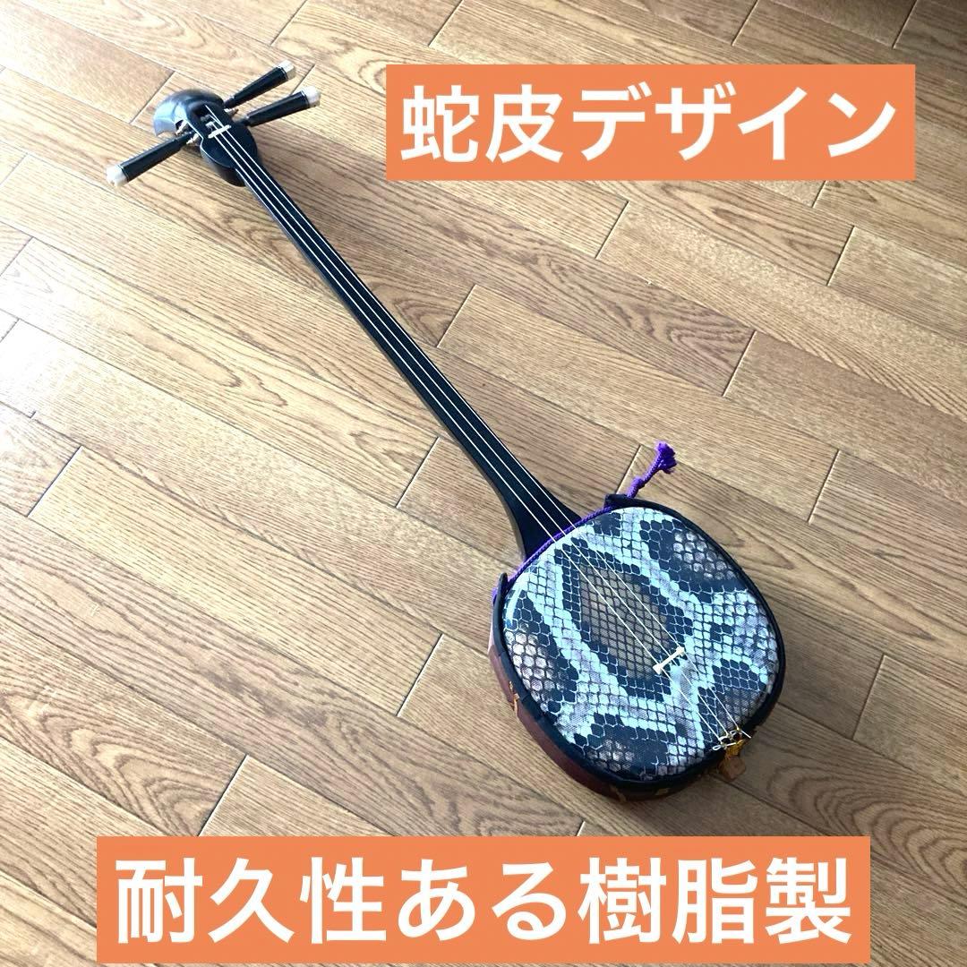 蛇皮「デザイン」の三線（戻らないカラクイ付き）