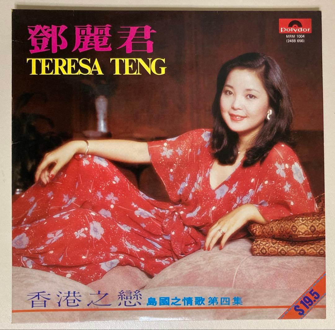 テレサ・テン　鄧麗君　香港之戀　島國之情歌　第四集　LP　レコード