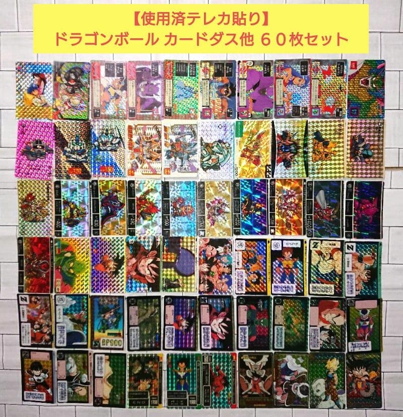 【使用済テレカ貼り】ドラゴンボール カードダス他６０枚セット