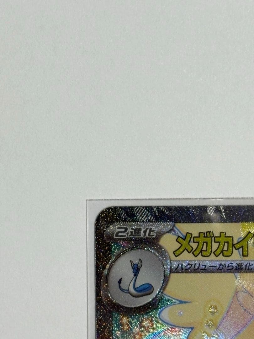 メガカイリューex／SAR