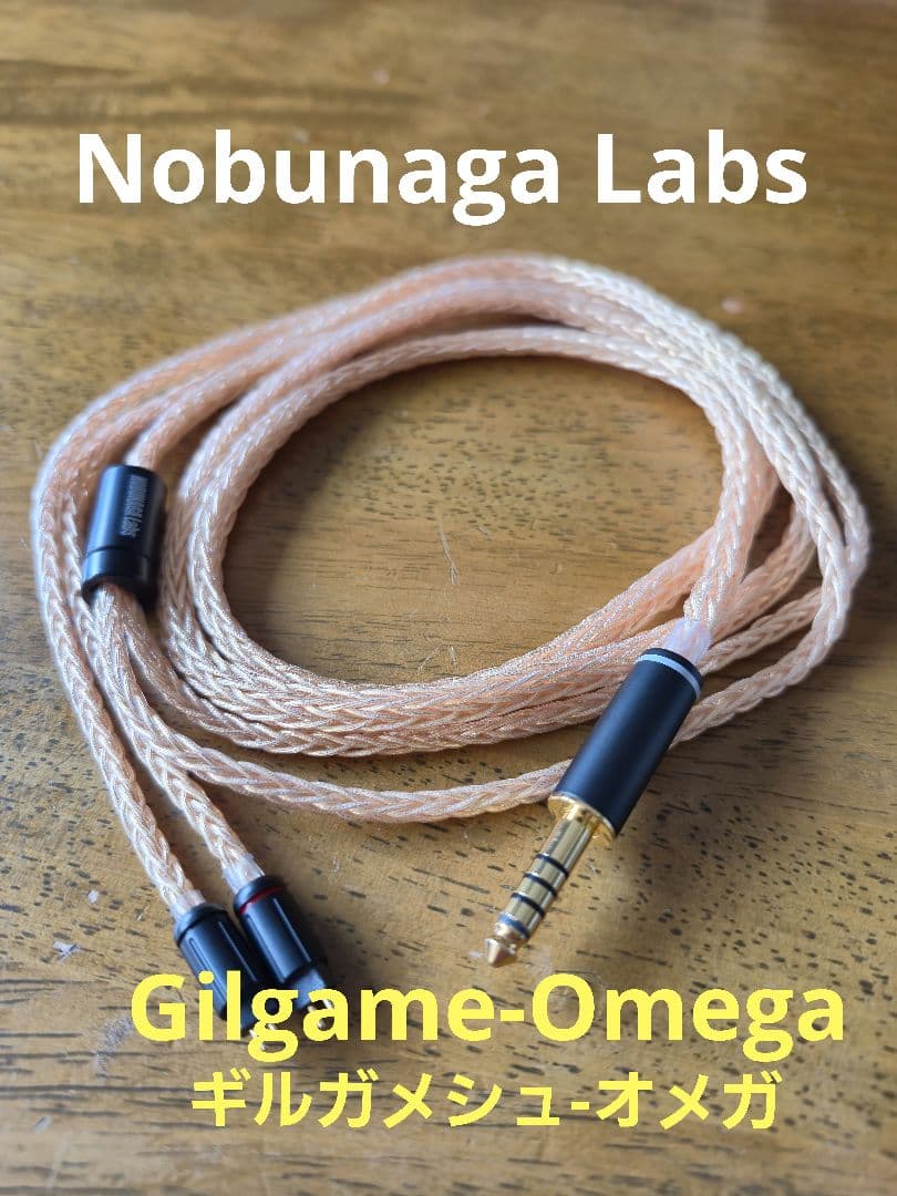 【美品】Nobunaga Labs ギルガメシュ-オメガ　リケーブル　即購入可能
