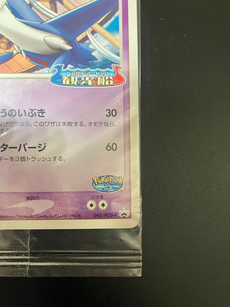 ポケモンカード ポケパークのラティオス プロモ 未開封 Latios