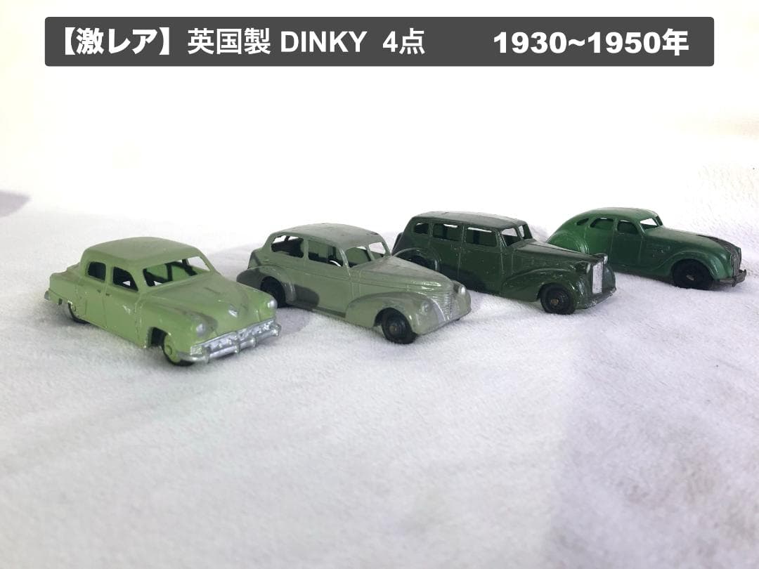 「Picolo」英国製 DINKY 大判・1930~1950年・4台セット