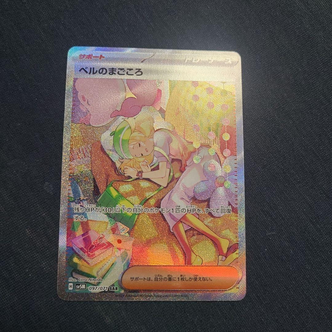 ベルのまごころ【SAR】{097/071} [SV5M]