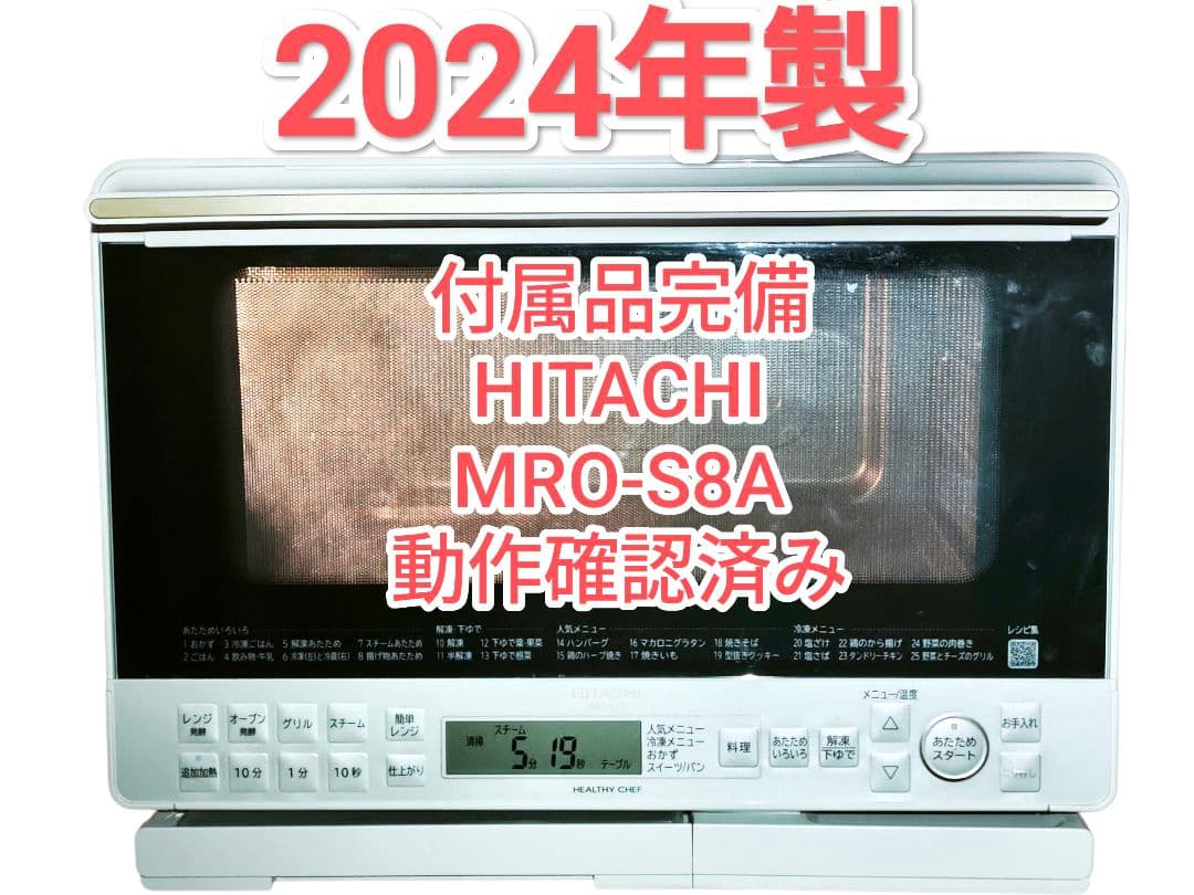 2024年製 付属品完備 日立 MRO-S8A 動作確認済み