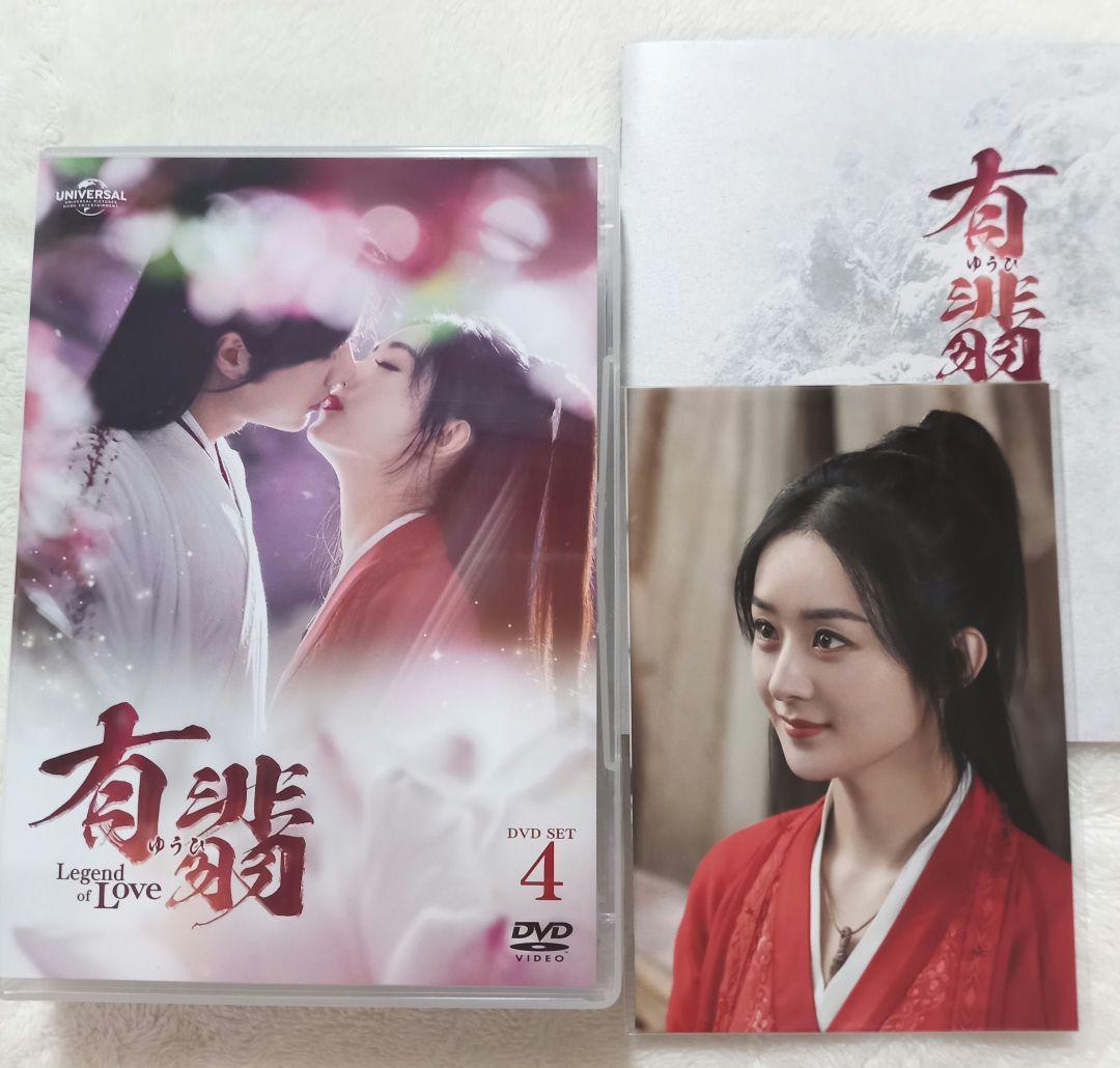 有翡 Legend of Love DVD BOX1,2,3,4まとめ売り