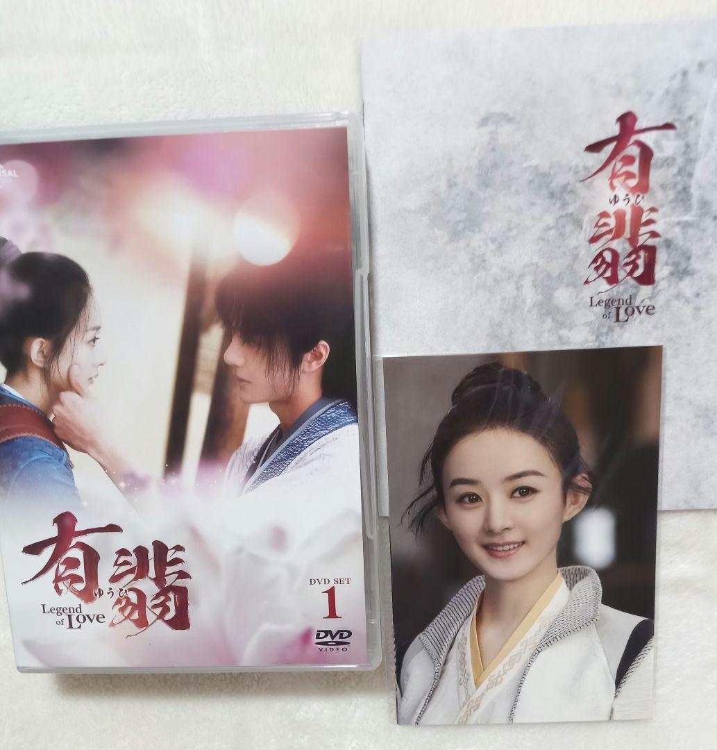 有翡 Legend of Love DVD BOX1,2,3,4まとめ売り