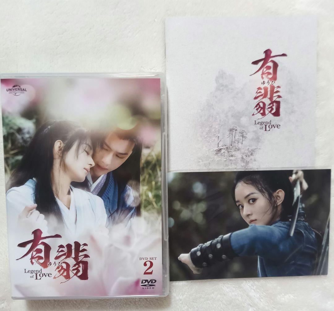 有翡 Legend of Love DVD BOX1,2,3,4まとめ売り