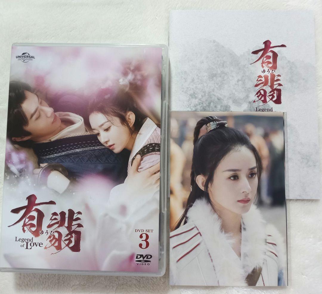 有翡 Legend of Love DVD BOX1,2,3,4まとめ売り