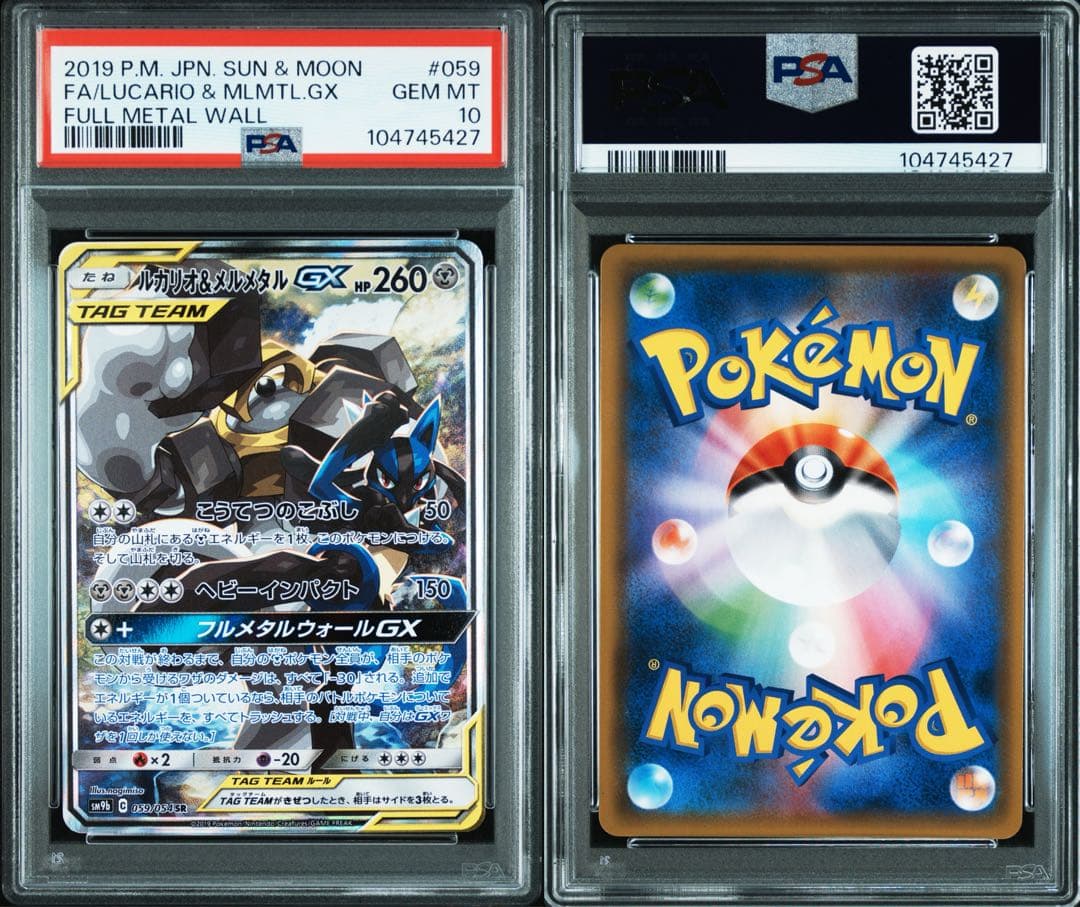 【PSA10】ルカリオ&メルメタルGX SR フルメタルウォール