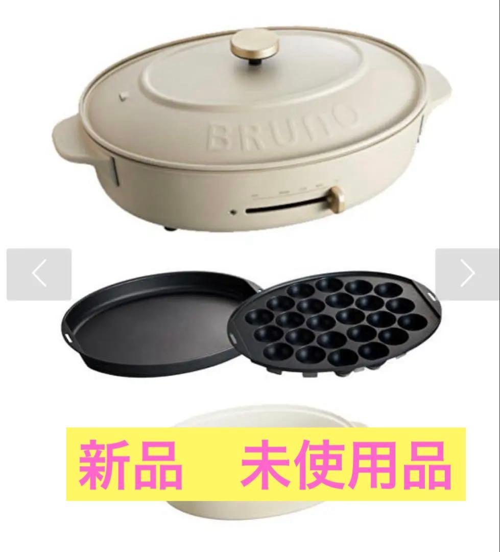 新品未使用　BRUNO オーバルホットプレート グレージュ