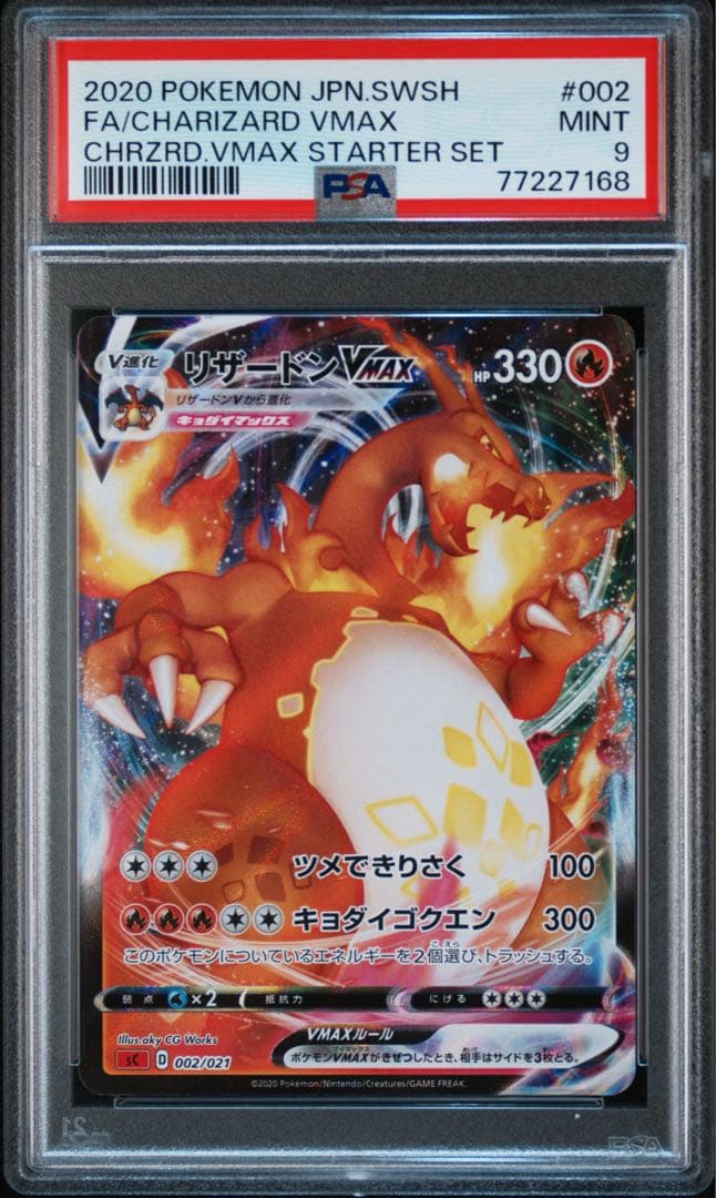 リザードン VMAX 渦巻きエラー　PSA9