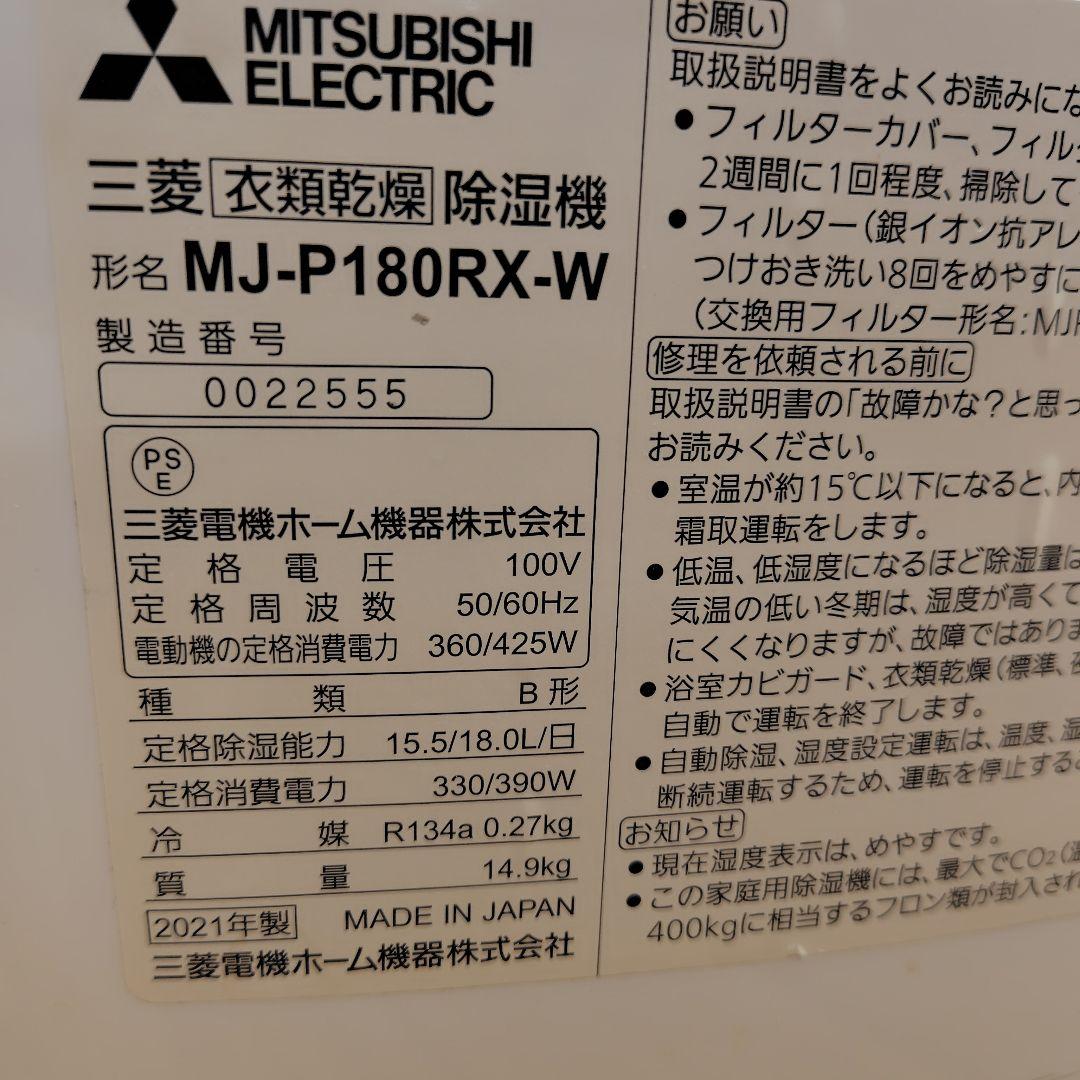 三菱 除湿機 ホワイト MJ-P180RX-W 動作確認済み　2021年製
