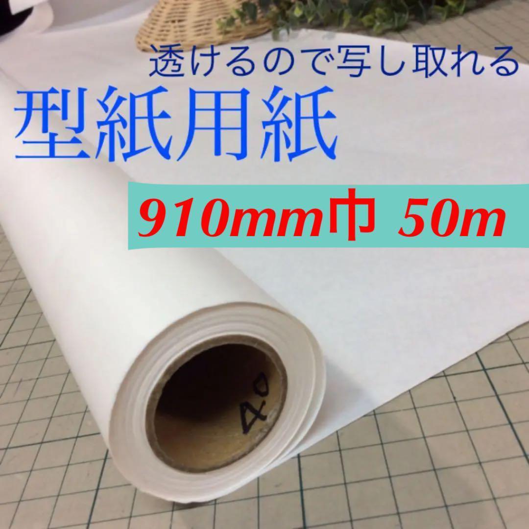 a60301 型紙用紙40番91cm巾50m　4本　新品パターン用紙