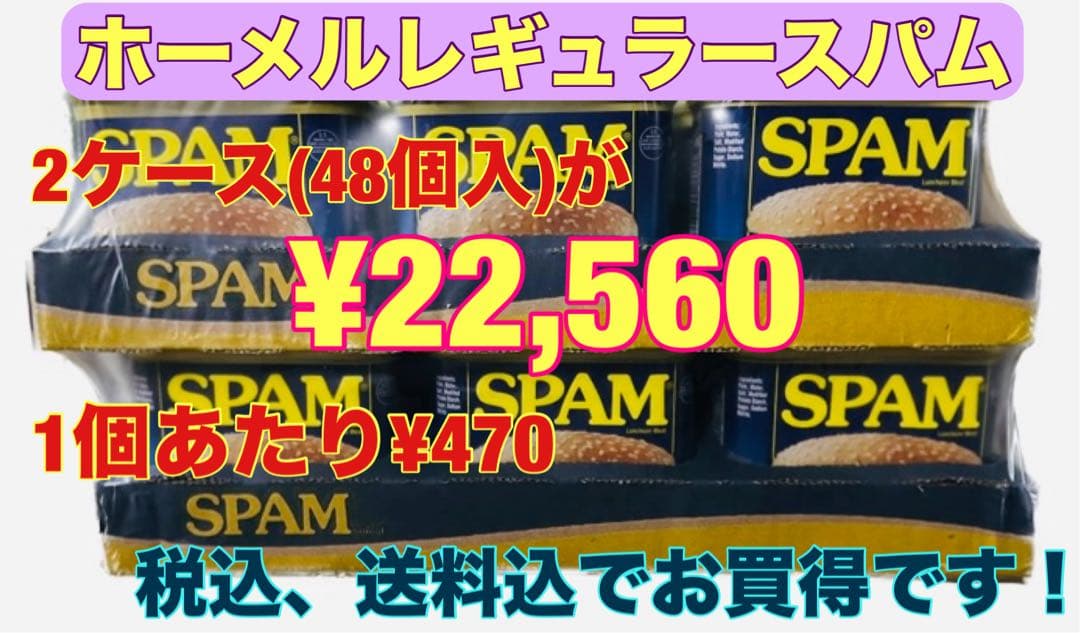 ホーメルレギュラースパム340g×48個(2ケース)