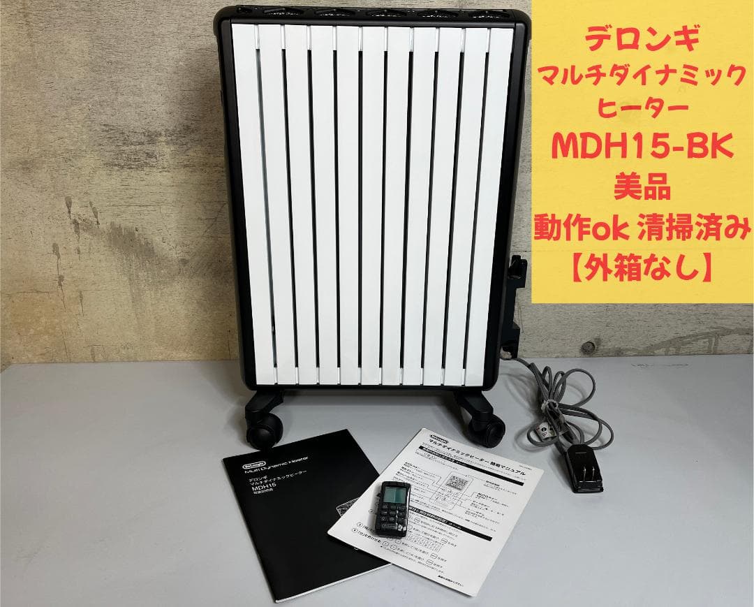 【完動品】デロンギ マルチダイナミックヒーター MDH15-BK【外箱なし】