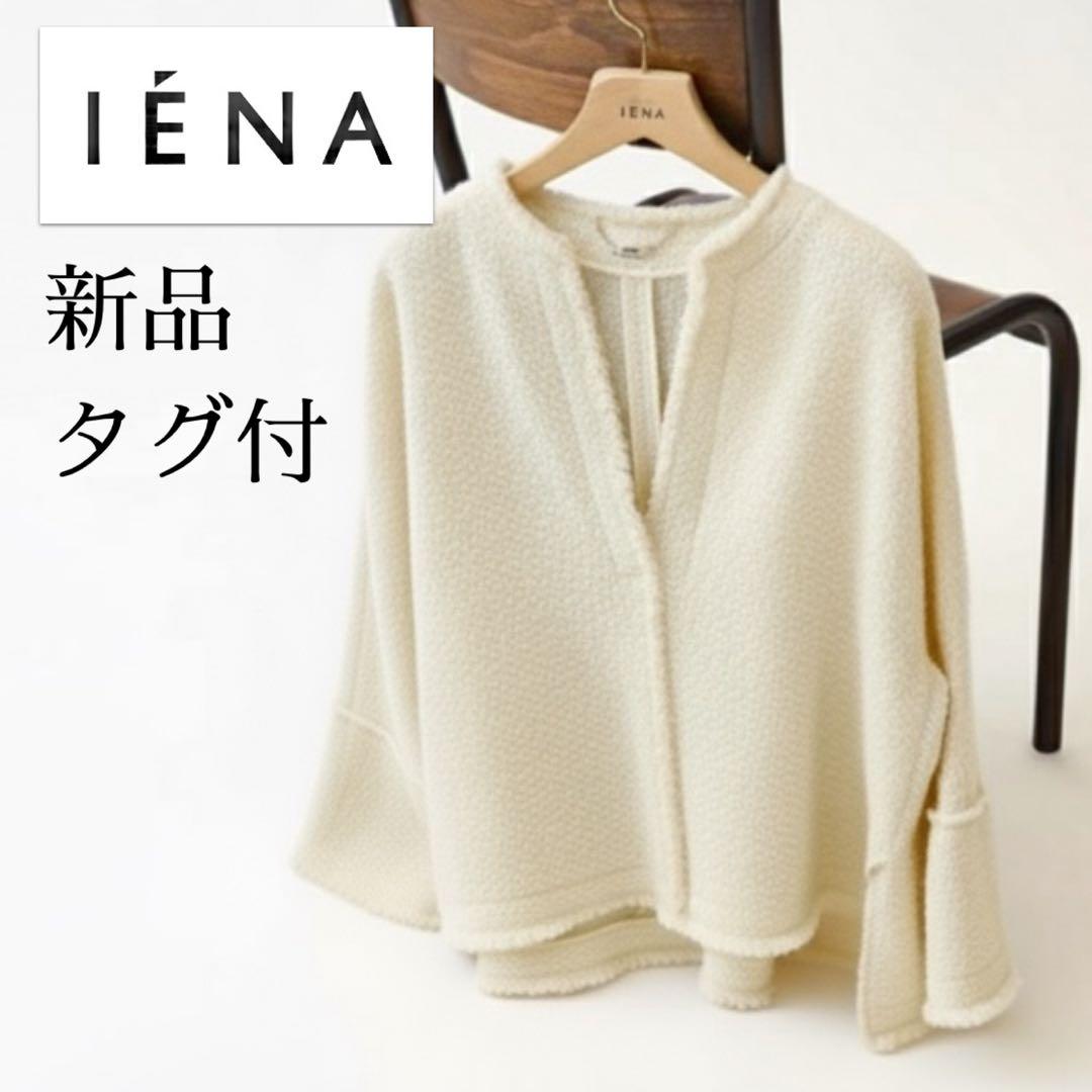 IENA 新品タグ付 定価2.8万円／ツイードボックスプルオーバー アイボリー