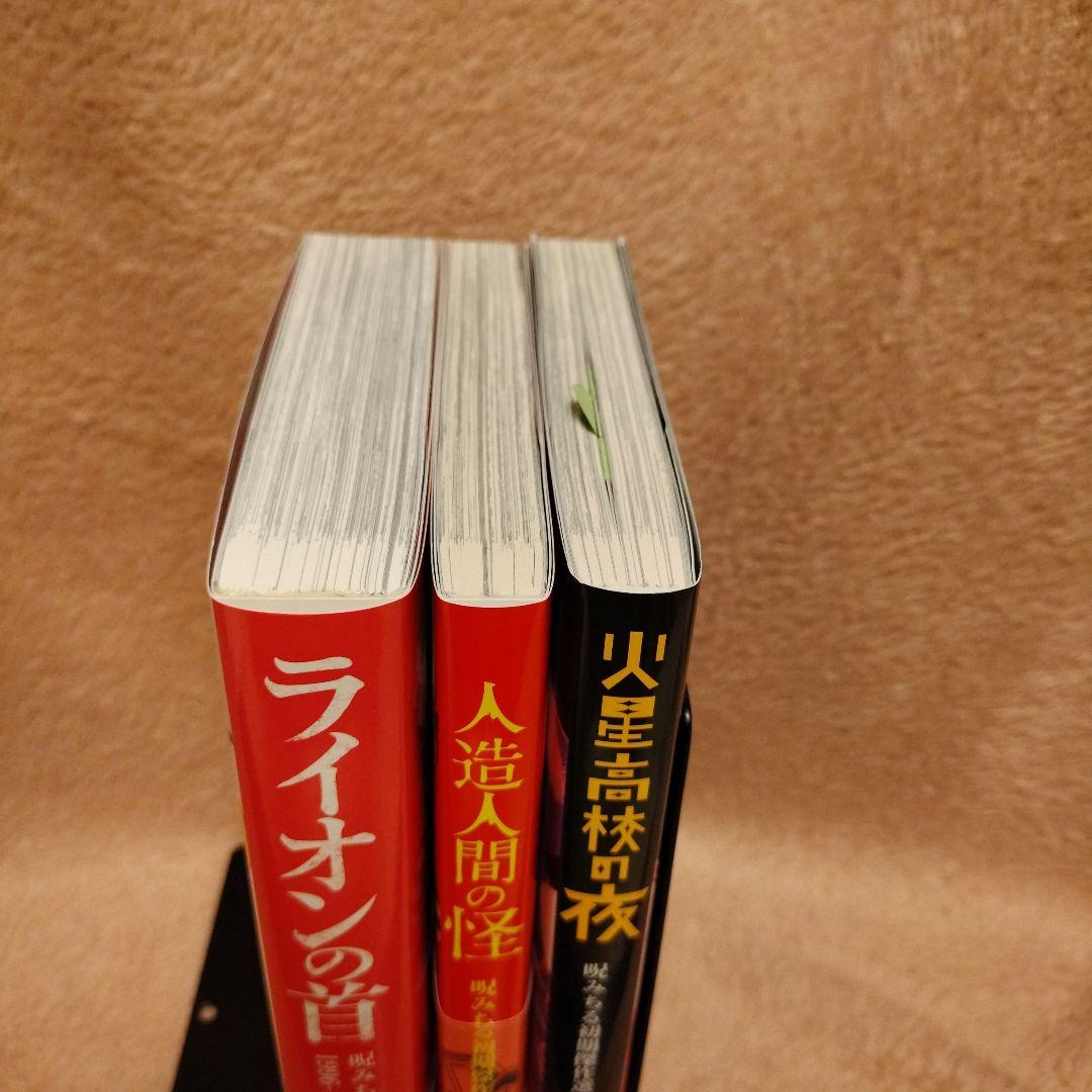 【極美品】呪みちる３冊セット