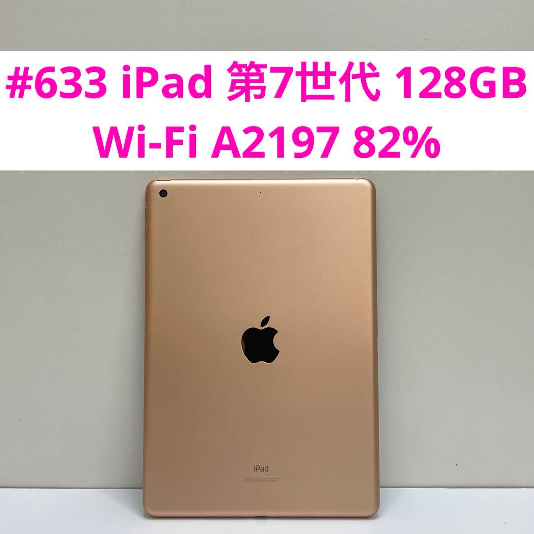 #633 iPad 第7世代 128GB Wi-Fi A2197 82%
