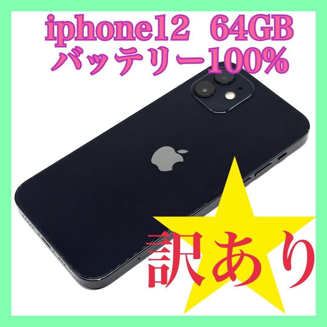 iphone12 64GB バッテリー100% SIMフリー 訳あり　ジャンク