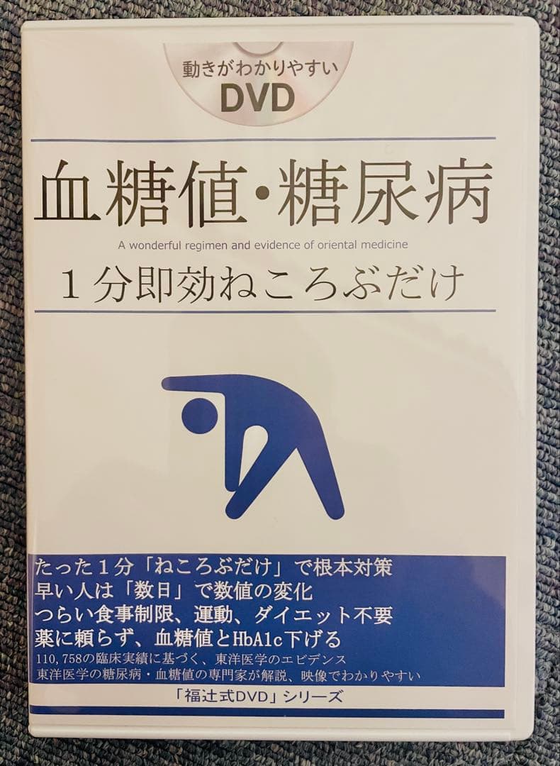 血糖値・糖尿病 1分即効ねころぶだけ　福辻式DVD