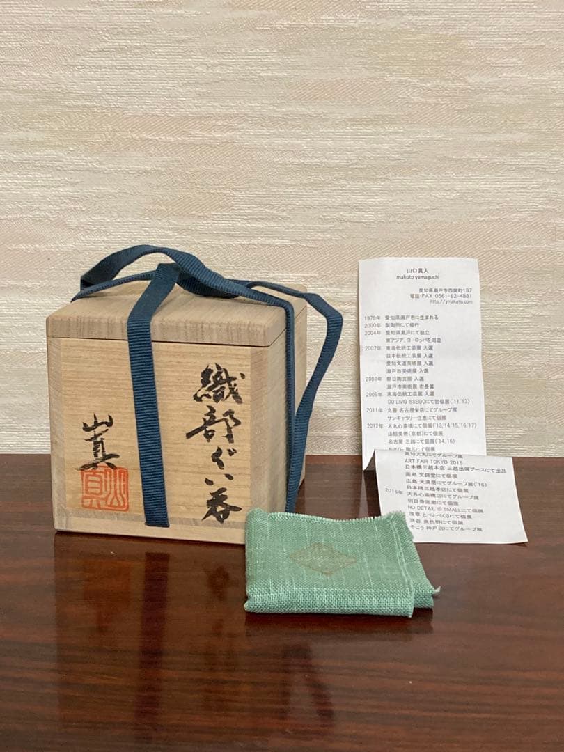 お値引き中　山口真人　織部ぐい呑