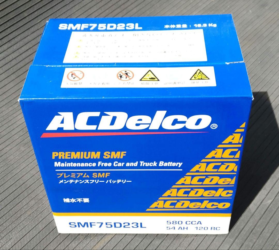 ACデルコ　バッテリー　SMF75D23L