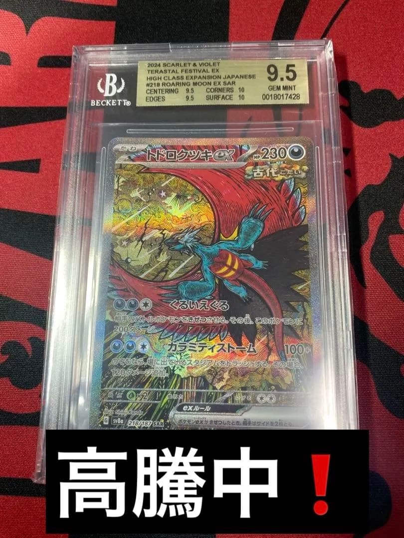 30周年に向け高騰中 早い者勝ち BGS9.5ドドロクツキEX カンダシンジ