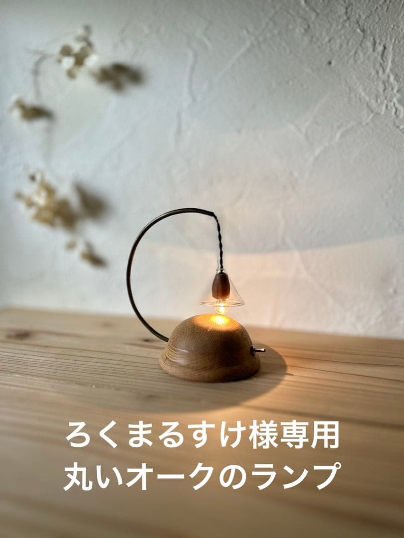 ろくまるすけ　丸いオークのランプ