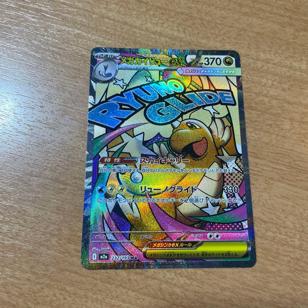 メガカイリューex MA 中国語エラー