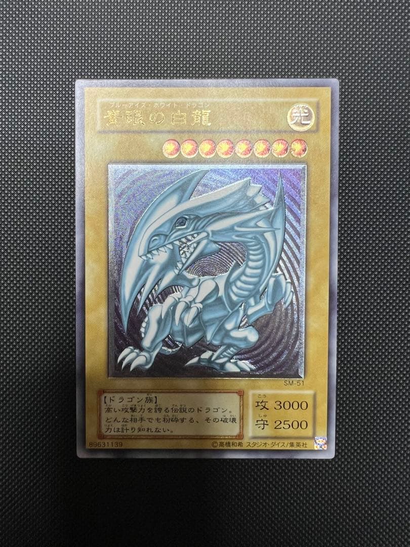 【美品】現在高騰中！ 青眼の白龍 レリーフ SM-51 遊戯王 旧レリーフ