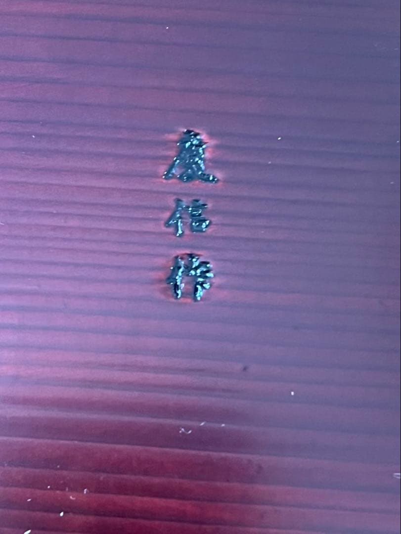 柴田慶信商店　秋田杉　曲げわっぱ　シバキ塗り　　蓋付き 七つ鉢　特注　鱗綴じ