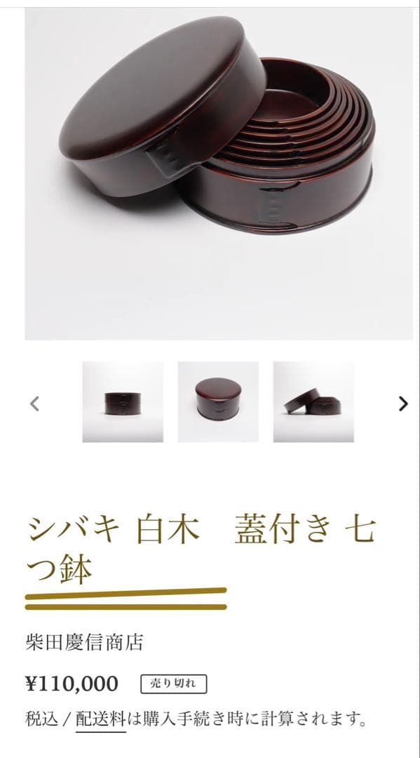 柴田慶信商店　秋田杉　曲げわっぱ　シバキ塗り　　蓋付き 七つ鉢　特注　鱗綴じ