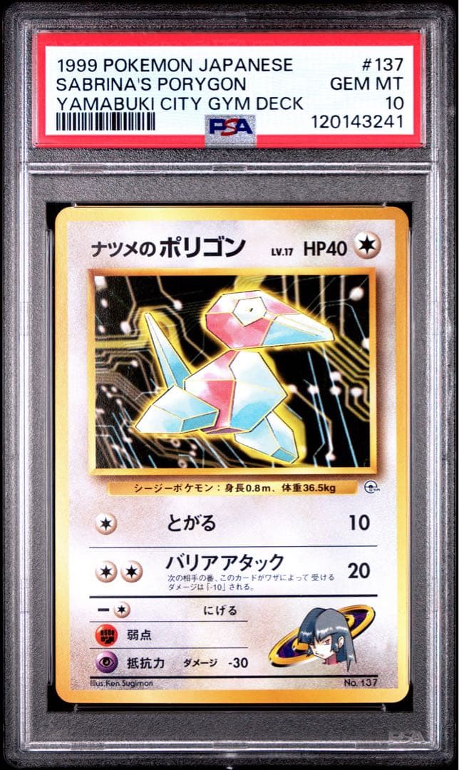 希少 世界に55枚 PSA10 ナツメのポリゴン 旧裏 #137 ポケモンカード