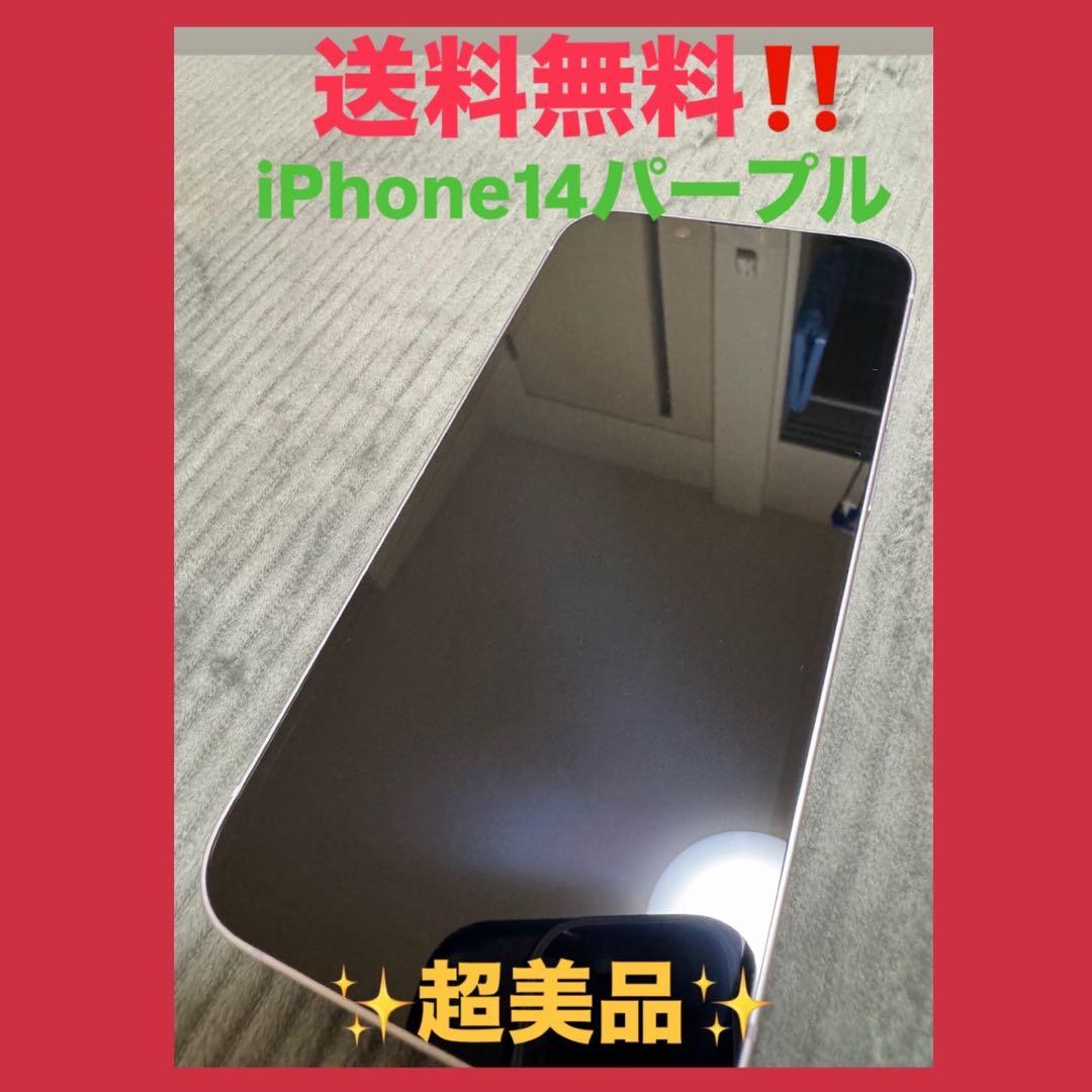 箱無の為大特価！超美品！Apple iPhone 14 パープル 本体
