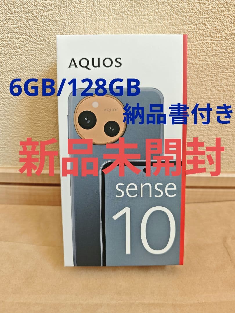 【新品】SHARP AQUOSsense10 6GB/128GB デニムネイビー
