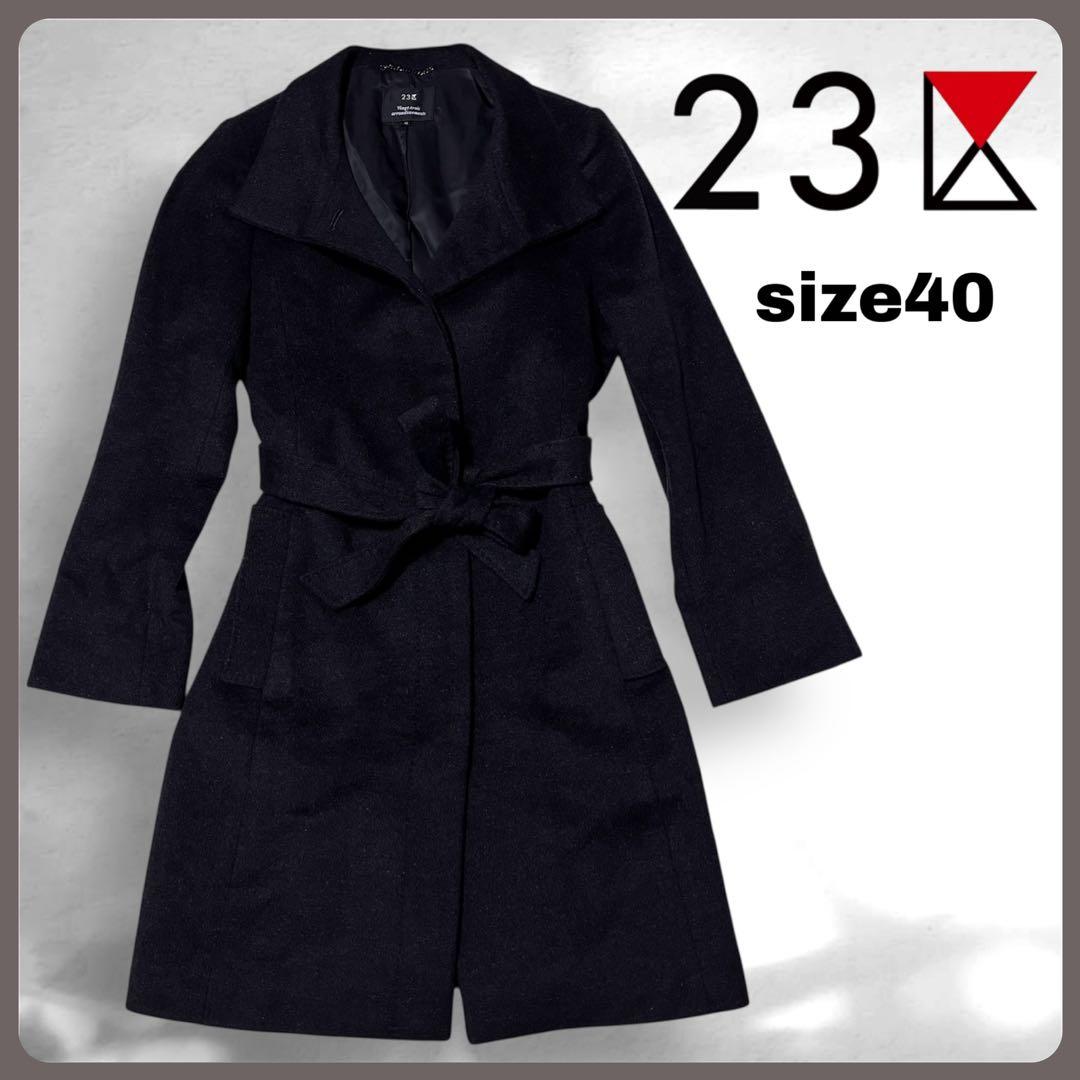 23区 ロングコート ウール アンゴラ ベルト Aライン 黒 40 ステンカラー