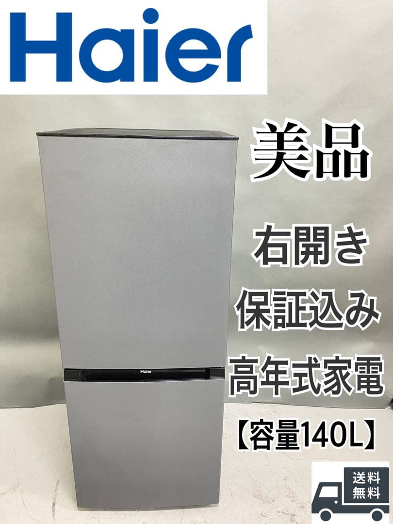 Haier 冷蔵庫 美品 140L 右開き 高年式 保証込み　動作確認済み　中型