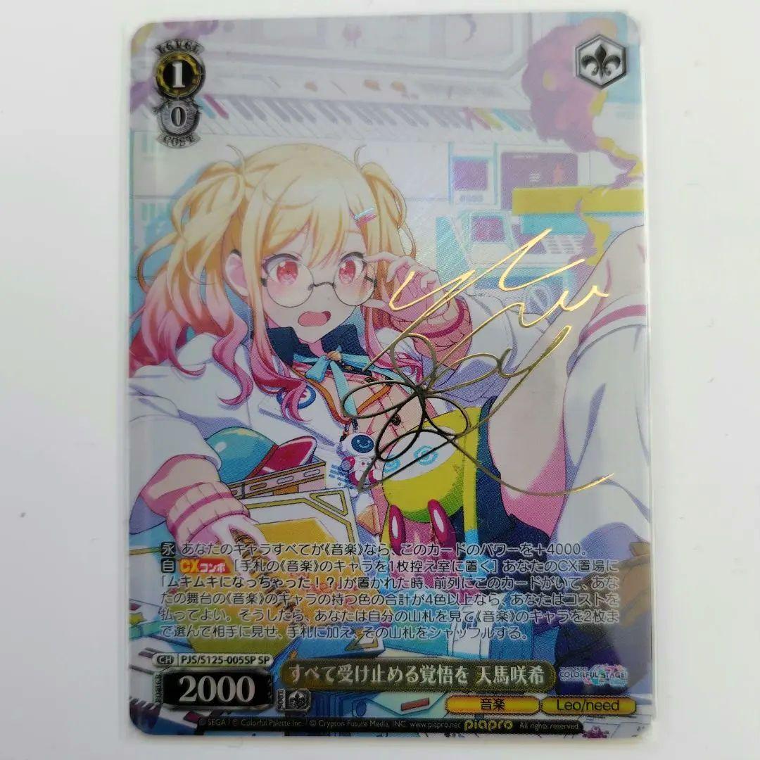 ヴァイスシュヴァルツ すべて受け止める覚悟を 天馬咲希 SP サイン