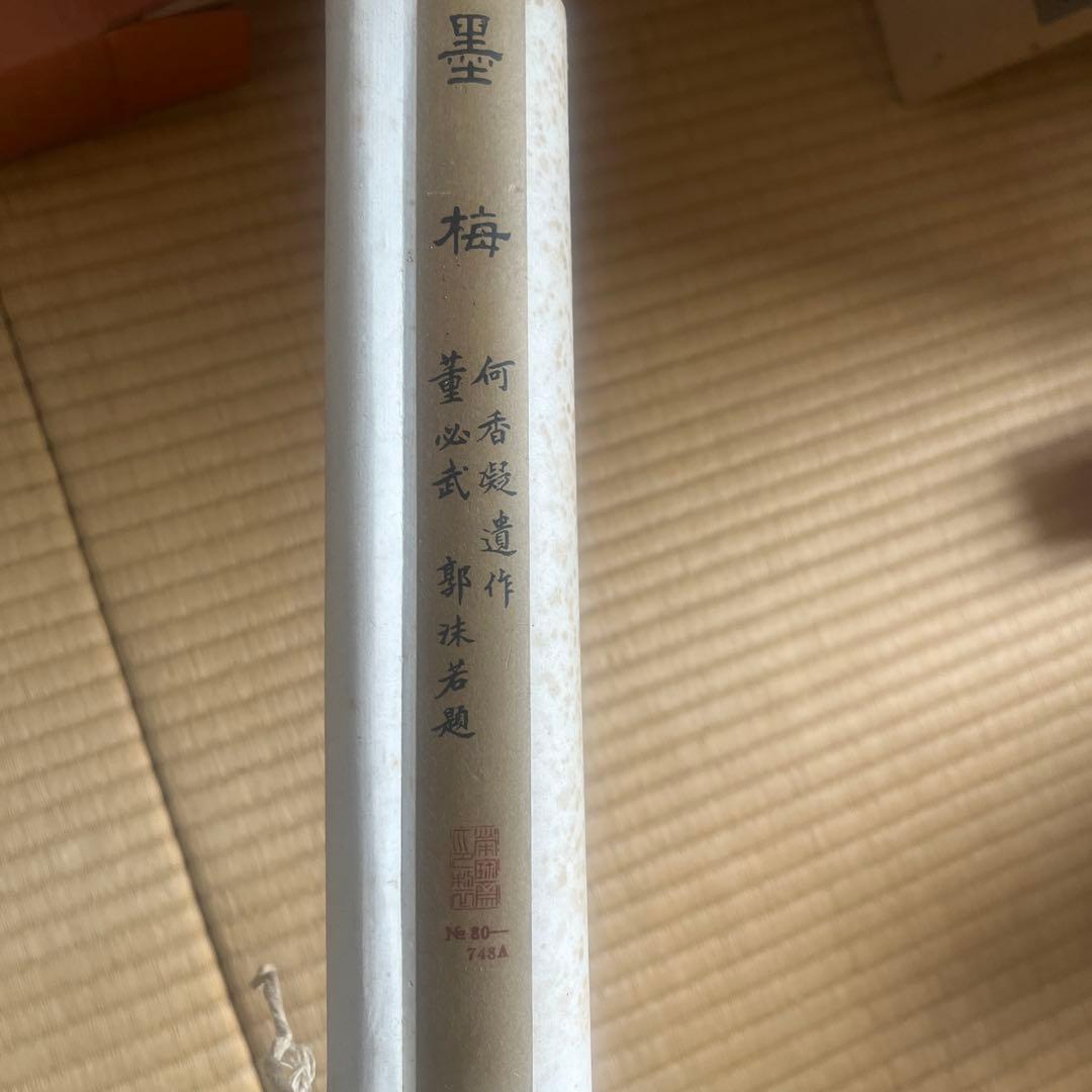 Mydoso公式アカウント04　掛軸 何香凝 梅花図 掛軸（複製品）