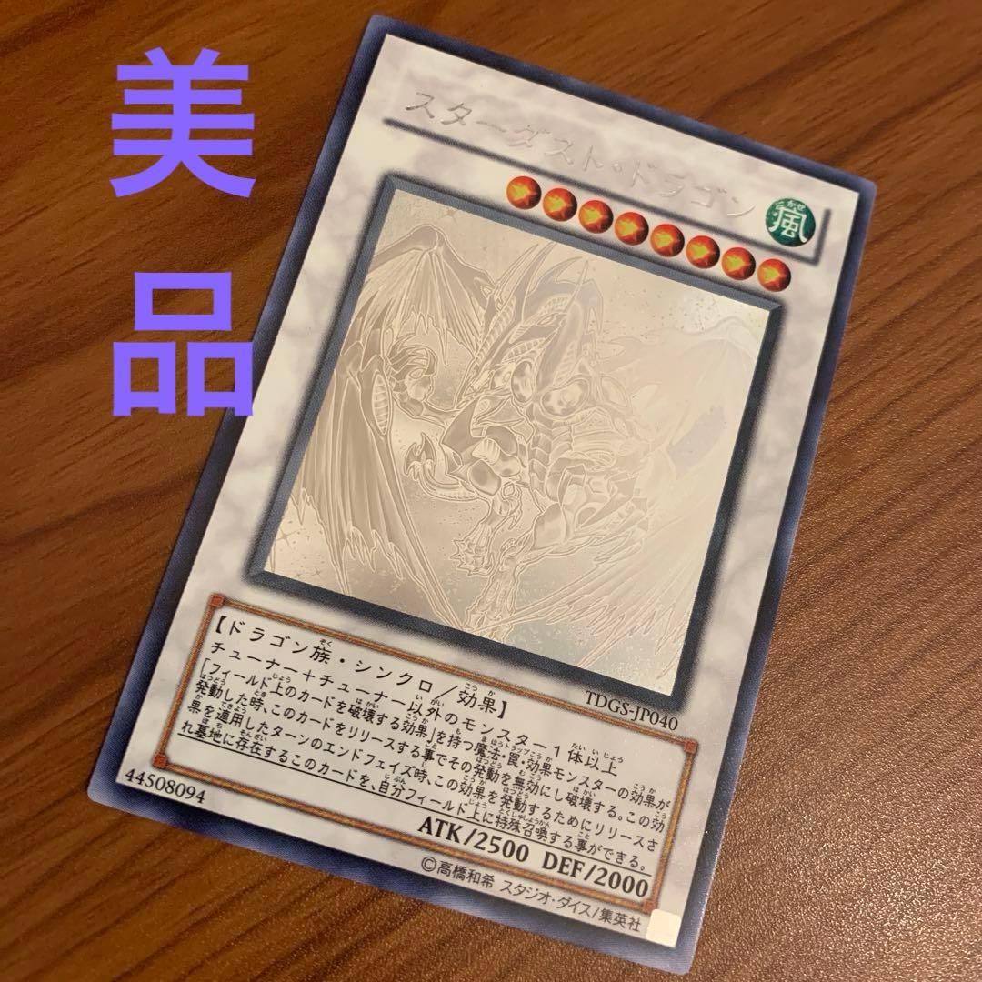 美品　スターダスト・ドラゴン　ホロ
