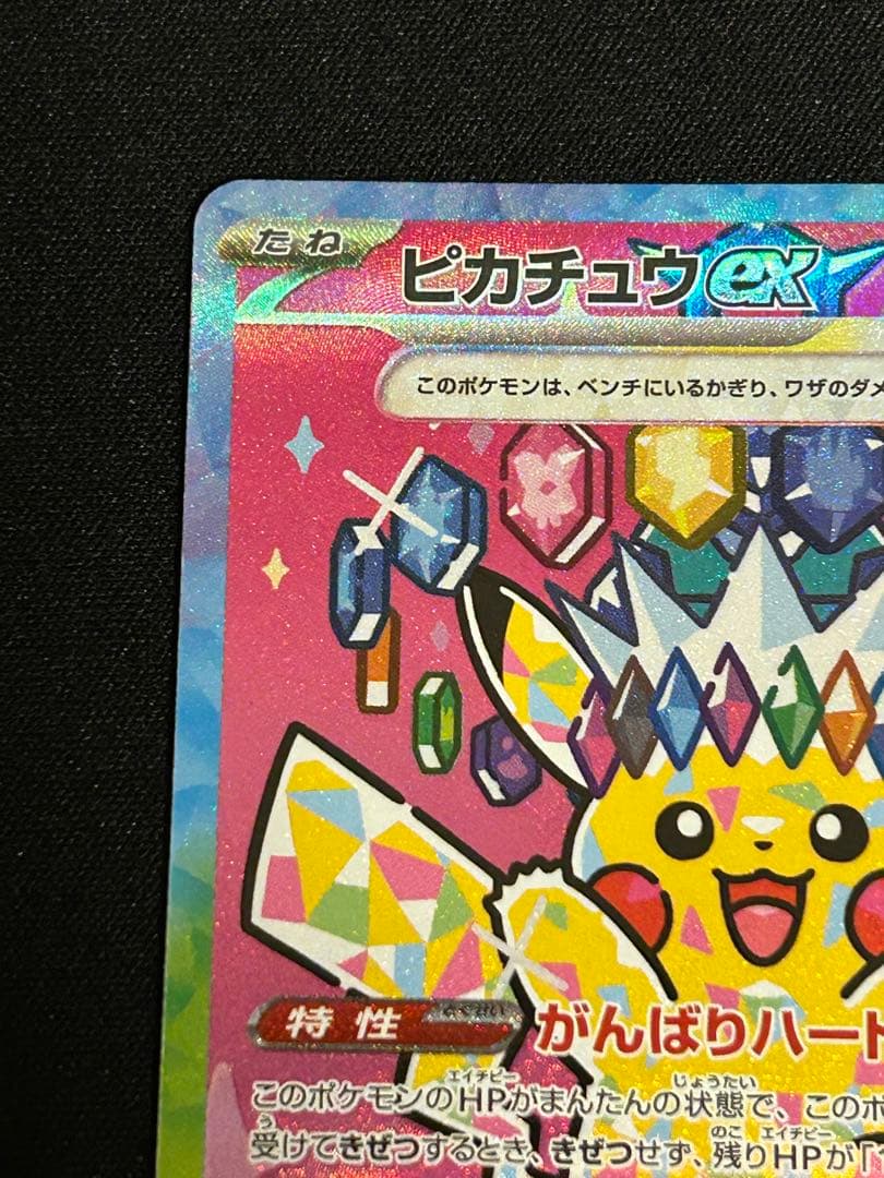 ピカチュウex SAR エラーカード メガドリームex
