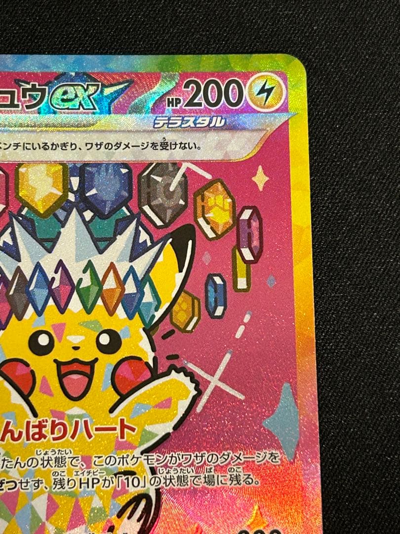 ピカチュウex SAR エラーカード メガドリームex