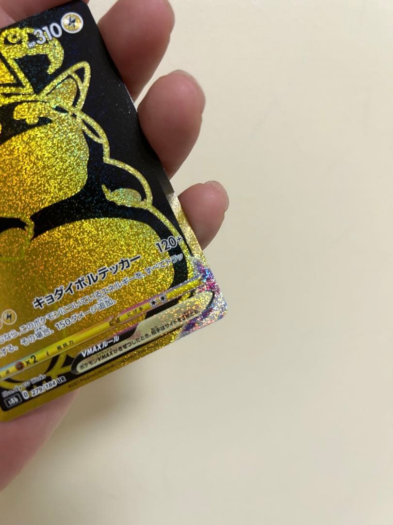 ピカチュウVMAX UR S8b VMAXクライマックス 279/184