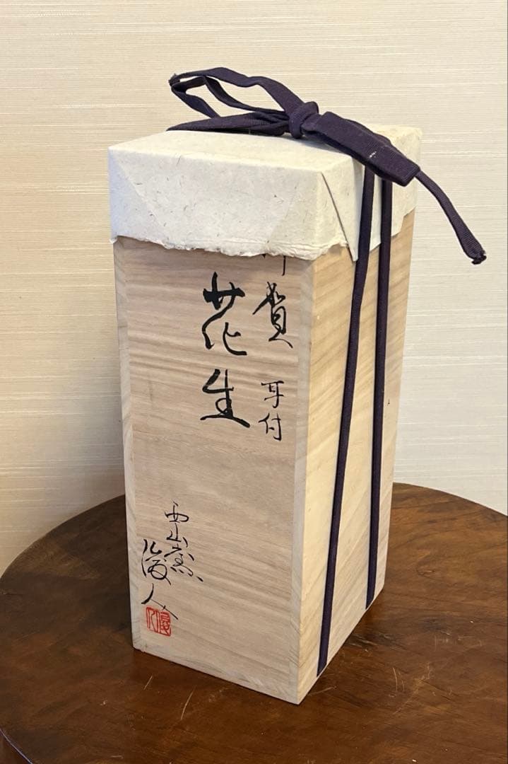 坂本俊人　伊賀耳付花生　耳付　伊賀焼　西山窯　箱付き　未使用　深緑